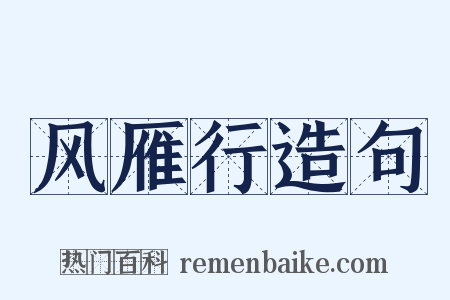 风雁行造句是什么意思的图片